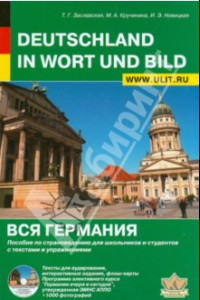 Книга Вся Германия. Пособие по страноведению для школьников и студентов с текстами и упражнениями (+CD)