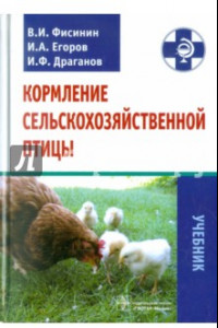 Книга Кормление сельскохозяйственной птицы. Учебник