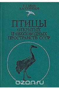 Книга Птицы открытых и околоводных пространств СССР