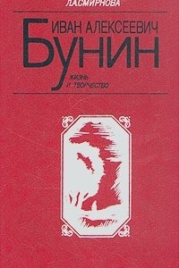 Книга Иван Алексеевич Бунин. Жизнь и творчество