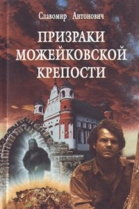 Книга Призраки Можейковской крепости