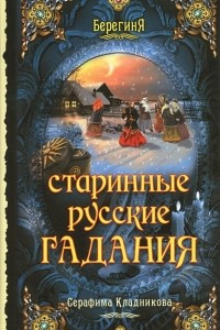 Книга Старинные русские гадания
