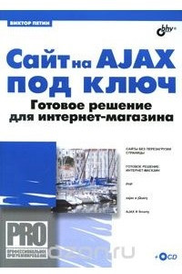 Книга Сайт на AJAX под ключ. Готовое решение для интернет-магазина
