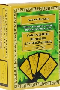 Книга Сакральные видения для избранных. Единственная в мире полная колода Таро (колода из 111 карт)