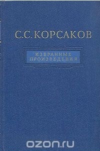Книга С. С. Корсаков. Избранные произведения