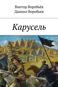 Книга Карусель