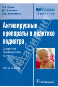 Книга Антивирусные препараты в практике педиатра. Справочник практикующего врача