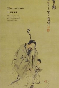 Книга Искусство Китая. Путеводитель по постоянной экспозиции