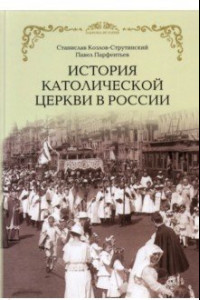 Книга История Католической Церкви в России