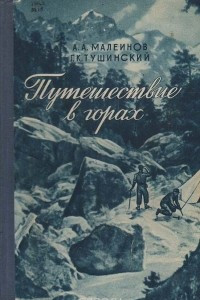 Книга Путешествие в горах