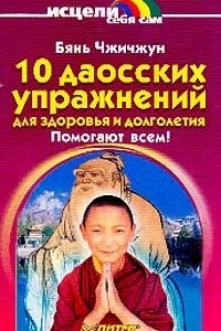 Книга 10 даосских упражнений для здоровья и долголетия