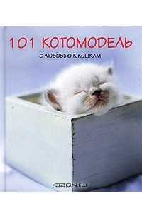 Книга 101 котомодель. С любовью к кошкам. Фотоальбом
