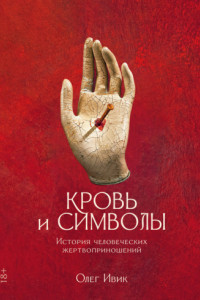 Книга Кровь и символы. История человеческих жертвоприношений