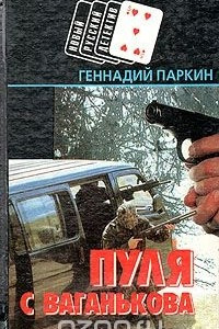 Книга Пуля с Ваганькова