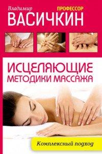 Книга Исцеляющие методики массажа. Комплексный подход