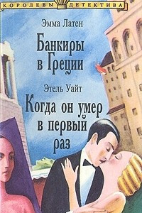 Книга Банкиры в Греции. Когда он умер в первый раз