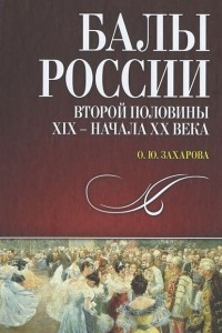 Книга Балы России второй половины XIX — начала XX века