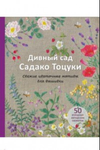 Книга Дивный сад Садако Тоцуки. Свежие цветочные мотивы для вышивки