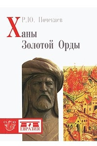 Книга Ханы Золотой Орды
