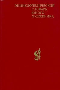 Книга Энциклопедический словарь юного художника