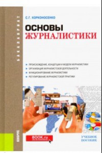 Книга Основы журналистики (для бакалавров). Учебное пособие