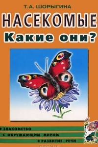 Книга Насекомые. Какие они?