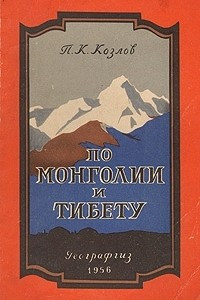 Книга По Монголии и Тибету