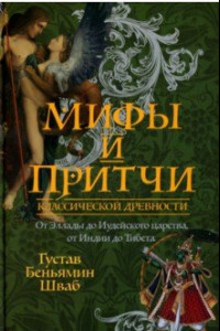 Книга Мифы и притчи классической древности. От Эллады до Иудейского царства, от Индии до Тибета