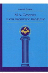 Книга М. А. Осоргин и его масонское наследие