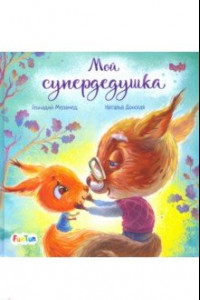 Книга Мой супердедушка