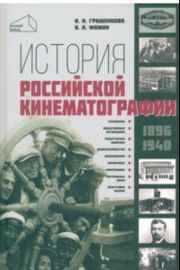 Книга История российской кинематографии (1896 - 1940 гг)