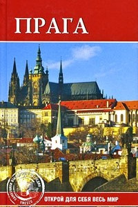 Книга Прага