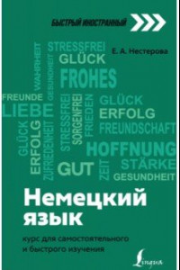 Книга Немецкий язык. Курс для самостоятельного и быстрого изучения