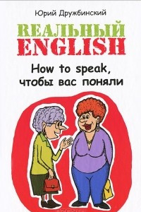 Книга Реальный English. How to speak, чтобы вас поняли