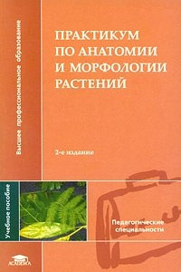 Книга Практикум по анатомии и морфологии растений