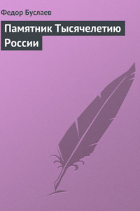 Книга Памятник Тысячелетию России