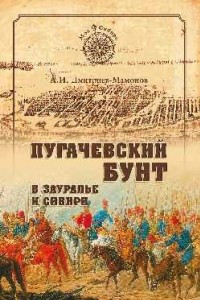 Книга Пугачевский бунт в Зауралье и Сибири