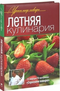 Книга Летняя кулинария