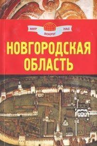 Книга Новгородская область