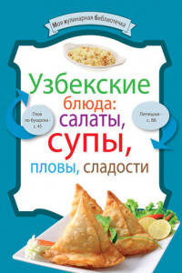 Книга Узбекские блюда: салаты, супы, пловы, десерты