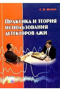 Книга Практика и теория использования детекторов лжи
