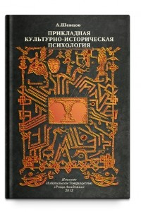 Книга Прикладная Культурно-историческая психология