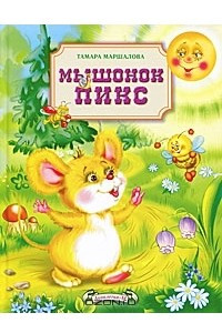 Книга Мышонок Пикс
