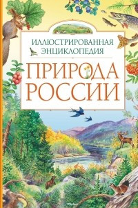 Книга Природа России. Иллюстрированная энциклопедия