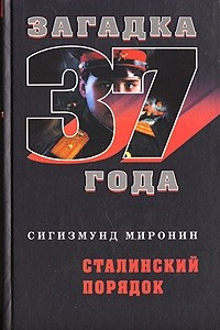 Книга Сталинский порядок