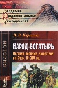 Книга Народ-богатырь: История военных нашествий на Русь. IV-XIV вв