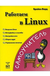 Книга Работаем в Linux