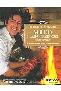 Книга Мясо. Итальянская кухня. Ciccia e poccio