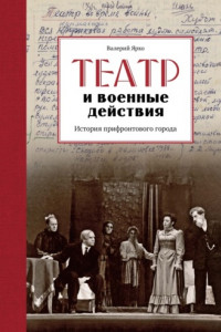 Книга Театр и военные действия. История прифронтового города