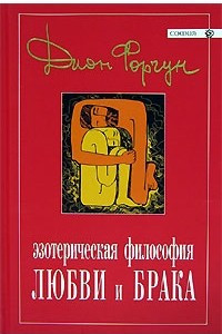 Книга Эзотерическая философия любви и брака